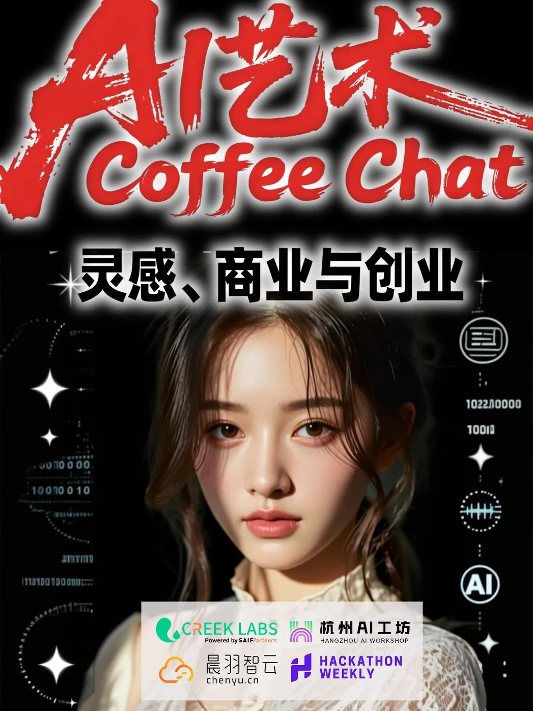 AI艺术 Coffee Chat 海报